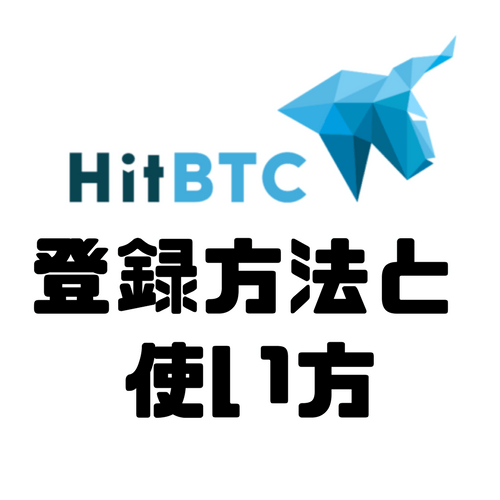 HitBTC　登録方法