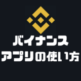 バイナンス スマホアプリ