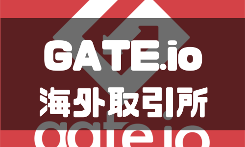 Gate.io（ゲート）の登録方法や使い方を徹底解説！