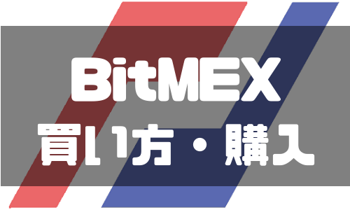 BitMEX(ビットメックス)の買い方と購入方法とは？取引での注文手順と失敗しないためのポイント