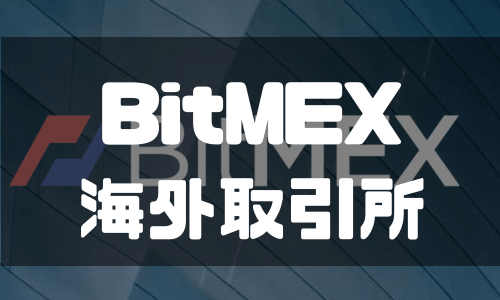 BitMEX（ビットメックス）の登録方法と使い方【日本語対応】ビットコインFXなら外せない海外取引所～