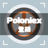 Poloniex-登録-アイキャッチ