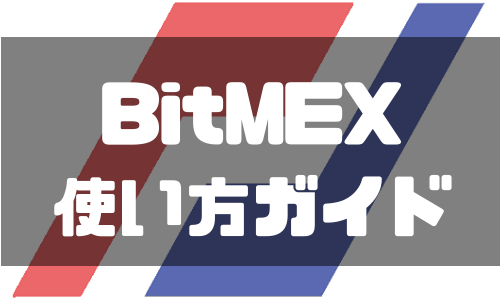 BitMEX(ビットメックス)の使い方完全ガイド！