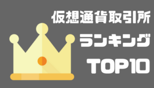 BitMEX_使い方_国内取引所ランキング