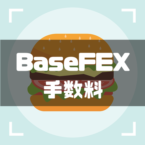 BaseFEX手数料