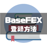 BaseFEX-登録-アイキャッチ