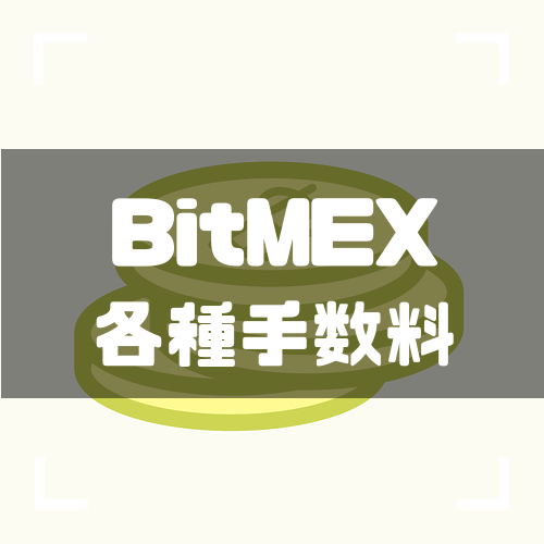 BitMEX-手数料-アイキャッチ