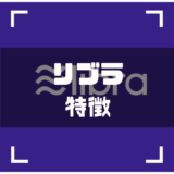 リブラ-特徴-アイキャッチ