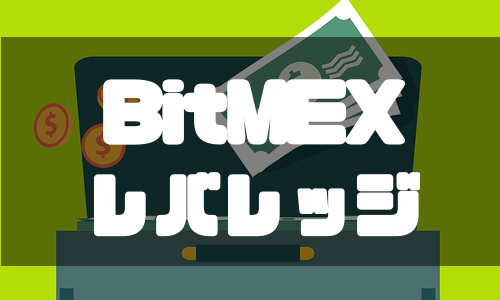 BitMEX（ビットメックス）のレバレッジ設定をわかりやすく解説