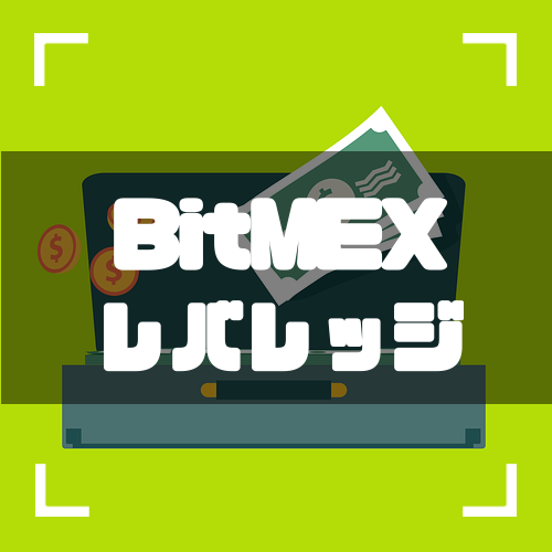 Bitmex-レバレッジ-アイキャッチ