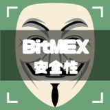 Bitmex-安全-アイキャッチ