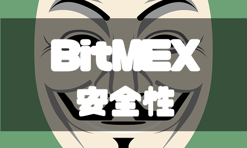BitMEX（ビットメックス）の安全性とセキュリティを徹底解説！
