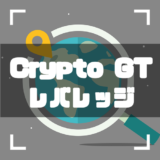Crypto GT-レバレッジ