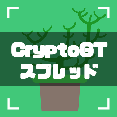 Cryptogt クリプトgt のスプレッド マーケットデプス を徹底解説 Coin Press