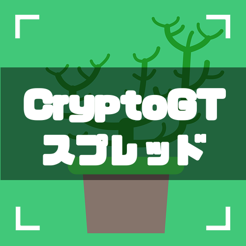 CryptoGT-スプレッド-アイキャッチ