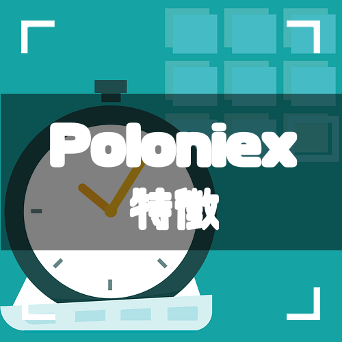 Poloniex-特徴-アイキャッチ