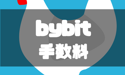 Bybit（バイビット）の手数料6種類と手数料負けしない方法を徹底解説！