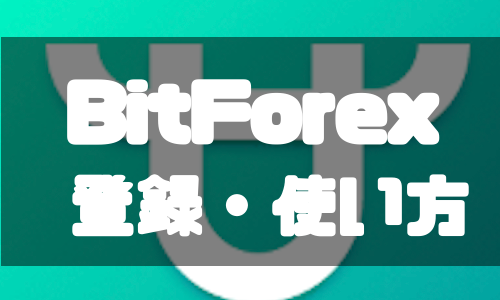 BitForex（ビットフォレックス）の登録方法や使い方をわかりやすく解説！