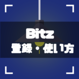 Bitz-登録-アイキャッチ
