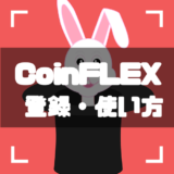 CoinFLEX登録