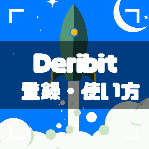 Deribit-登録-アイキャッチ