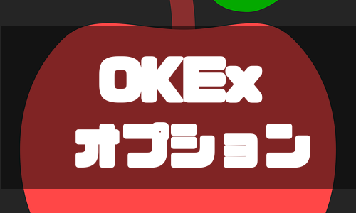 OKEx（オーケーイーエックス）のオプション取引をわかりやすく解説！