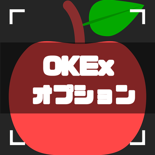 OKEx-BTCオプション取引-アイキャッチ