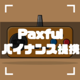 Paxful-提携-アイキャッチ