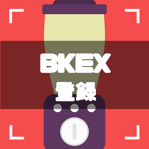 BKEX-登録-アイキャッチ