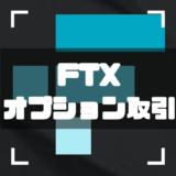 FTX-オプション-アイキャッチ