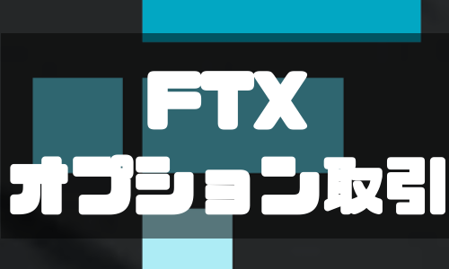 仮想通貨取引所FTX（エフティーエックス）のオプション取引が業界の新潮流に！