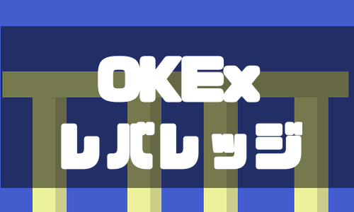 OKEx（オーケーイーエックス）レバレッジ125倍のパーペチュアルスワップとは？