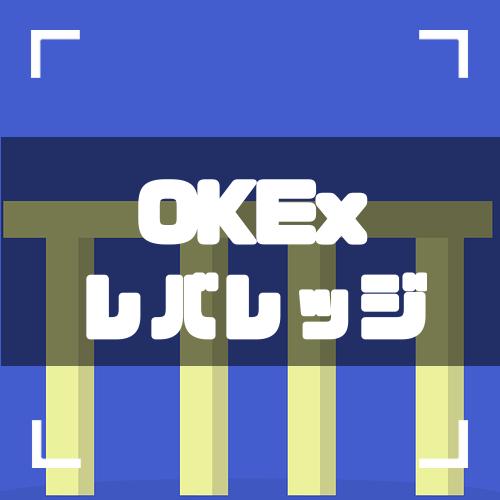 OKEx-レバレッジ-アイキャッチ
