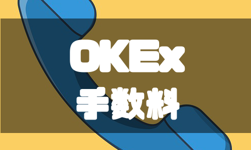 OKEx（オーケーイーエックス）の手数料を取引別に解説！