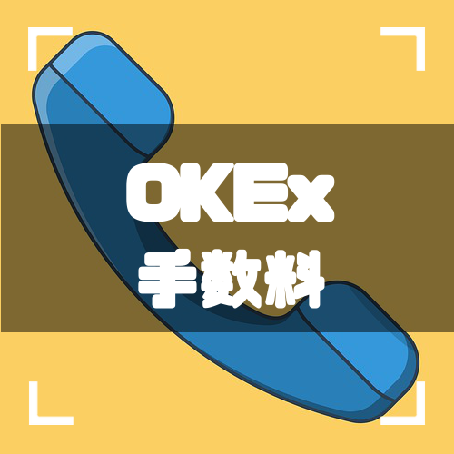 OKEx-手数料-アイキャッチ