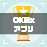 OKEx-アプリ-アイキャッチ