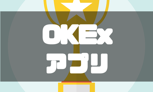 OKEx（オーケーイーエックス）のスマホアプリを徹底解説！
