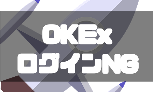 OKEx（オーケーイーエックス）ログインできない場合の主な原因と解決方法