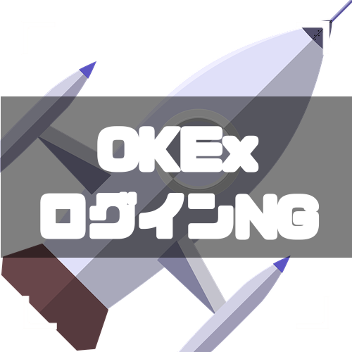 OKEx-ログイン-アイキャッチ