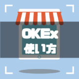 OKEx-使い方-アイキャッチ