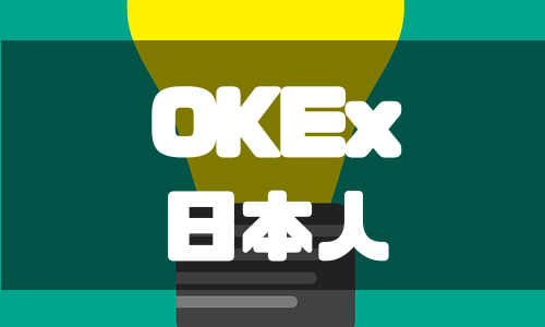OKEx（オーケーイーエックス）を日本人が使うメリットとは？