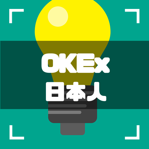 OKEx-日本人-アイキャッチ