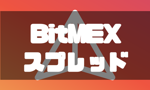 BitMEX（ビットメックス）のスプレッド｜他取引所と徹底比較！