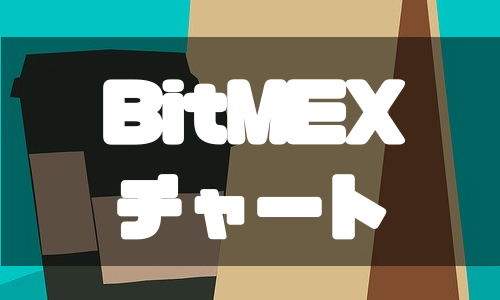 BitMEX（ビットメックス）のチャート画面を徹底解説！