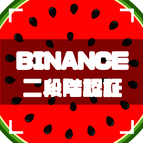 Binance バイナンス の二段階認証をわかりやすく解説 Coin Press