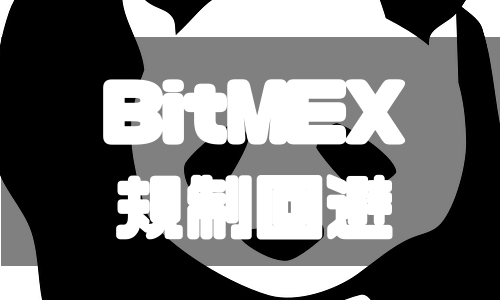 Bitmex ビットメックス のロスカットをわかりやすく解説 Coin Press