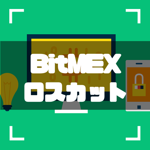 BitMEX-ロスカット-アイキャッチ