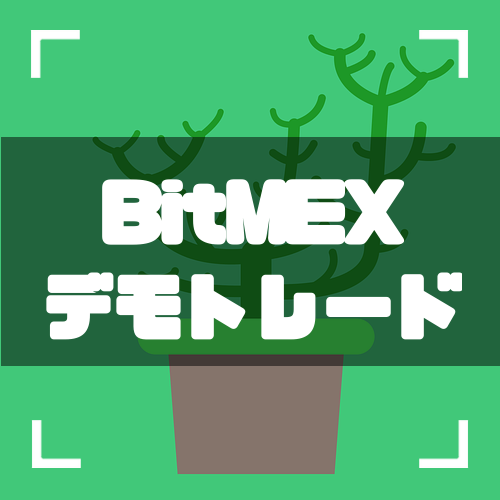 BitMEX-デモトレード-アイキャッチ