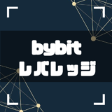 bybit-レバレッジ-アイキャッチ