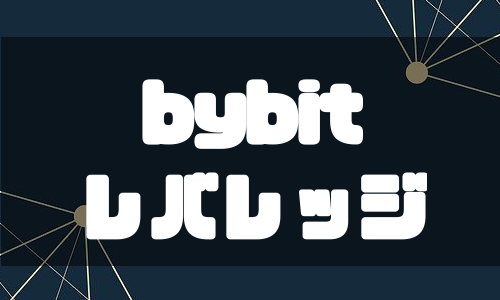 Bybit（バイビット）のレバレッジ取引のやり方を徹底解説！